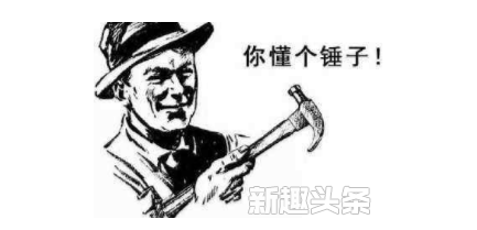 you know a hammer什么意思
