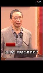 钟南山说中国第一批疫苗要公布了 具体是什么情况？！